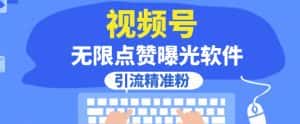 全网首发，视频号无限点赞曝光，引流精准粉【揭秘】-优优云创