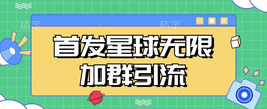 首发Soul星球无限加群引流，一键自动加群引流【揭秘】-优优云创