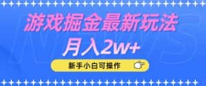 游戏掘金最新玩法月入2w+，新手小白可操作【揭秘】-优优云创