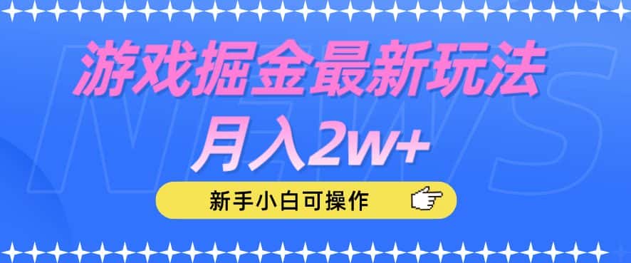 游戏掘金最新玩法月入2w+，新手小白可操作【揭秘】-优优云创