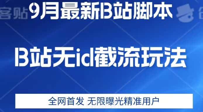 9月B站最新无id截流精准用户内免费附软件以及教程【揭秘】-副业吧