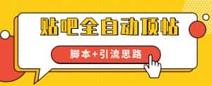 【全网首发】贴吧全自动顶帖脚本+引流思路【脚本+教程】-优优云创