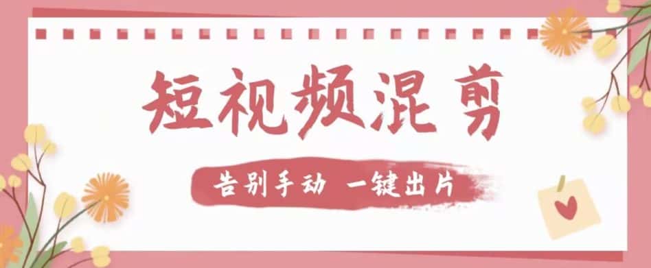 【独家首发】价值几百无敌好用短视频混剪软件，效率翻倍-优优云创