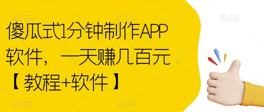 傻瓜式1分钟制作APP软件，一天赚几百元【教程+软件】【揭秘】-优优云创