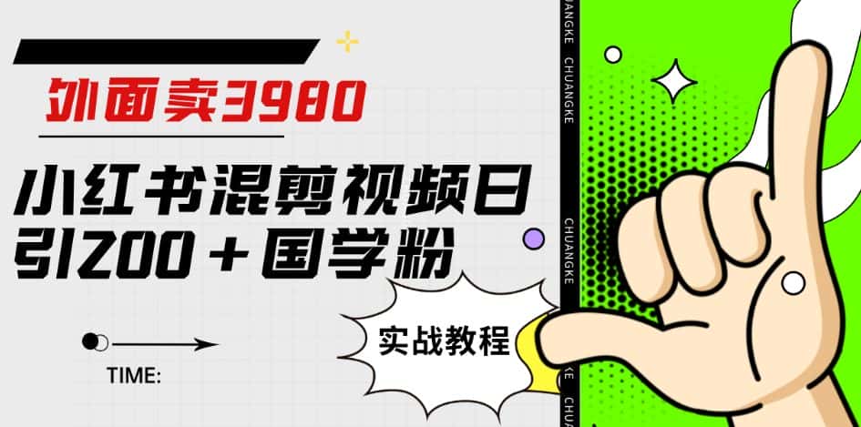 外面卖3980小红书混剪视频日引200+国学粉实战教程【揭秘】-优优云创