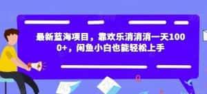 最新蓝海项目，靠欢乐消消消一天1000+，闲鱼小白也能轻松上手【揭秘】-优优云创