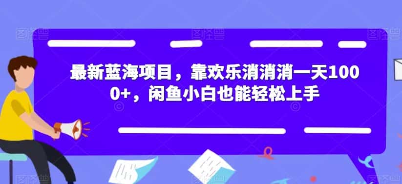 最新蓝海项目，靠欢乐消消消一天1000+，闲鱼小白也能轻松上手【揭秘】-优优云创