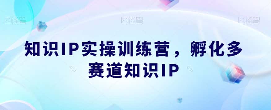 知识IP实操训练营，​孵化多赛道知识IP-优优云创