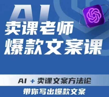 卖课老师爆款文案课，AI+卖课文案方法论，带你写出爆款文案-副业吧