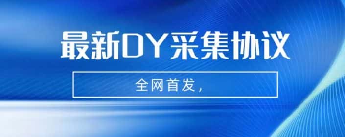 全网首发-最新抖音采集协议，全行业可用【揭秘】-优优云创