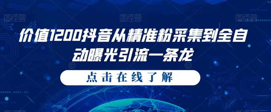 价值1200抖音从精准粉采集到全自动曝光引流一条龙【揭秘】-优优云创