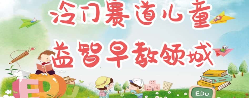 冷门儿童益智早教领域，制作简单超适合宝妈，轻松日入300+可矩阵-优优云创网