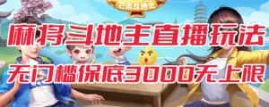 斗地主&麻将低门槛有保底收入直播玩法全流程兔费对接【3000保底无上限】-优优云创网