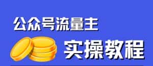 公众号流量主项目,简单搬运,一篇文章收益2000+-优优云创网