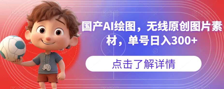 国产AI绘图，无线原创图片素材，单号日入300+【揭秘】-优优云创