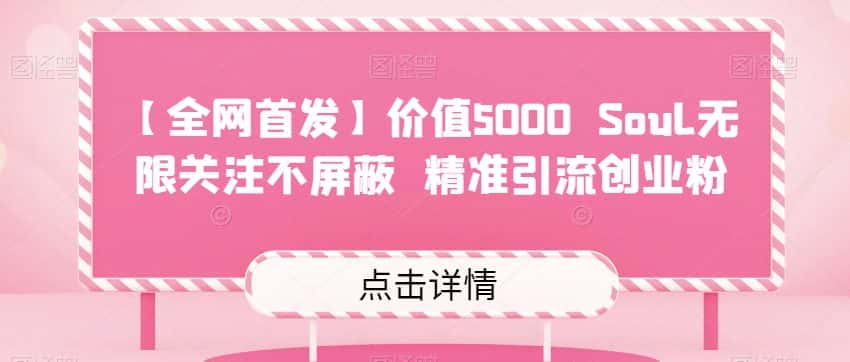 【全网首发】价值5000 Soul无限关注不屏蔽​精准引流创业粉-优优云创