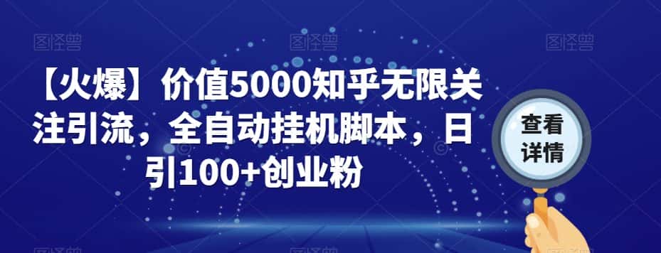 【火爆】价值5000知乎无限关注引流，全自动挂机脚本，日引100+创业粉-优优云创