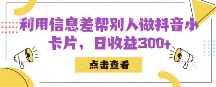 利用信息查帮别人做抖音小卡片，日收益300+【揭秘】-优优云创