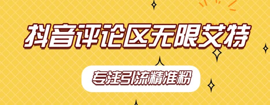 【稳定版】抖音评论区无限艾特引流精准粉-优优云创网
