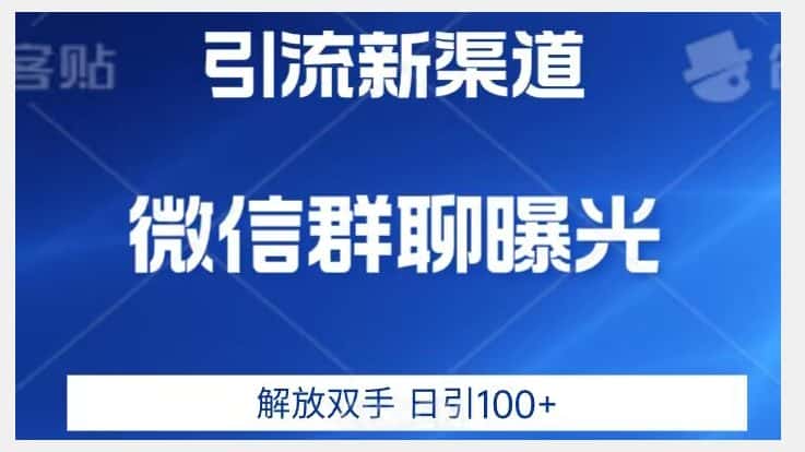 价值2980的全新微信引流技术，只有你想不到，没有做不到【揭秘】-优优云创网