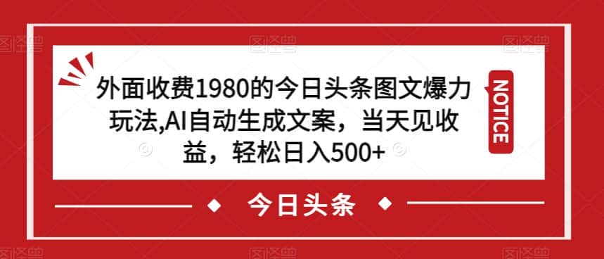 外面收费1980的今日头条图文爆力玩法，AI自动生成文案，当天见收益，轻松日入500+【揭秘】-优优云创网