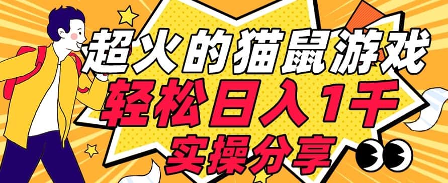【首发实操教程】轻松日入1K的猫鼠游戏【软件+项目素材】【揭秘】-优优云创网