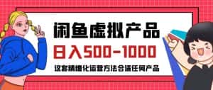闲鱼虚拟产品变现日入500-1000+,合适普通人的小众赛道【揭秘】-优优云创网