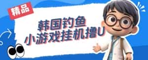 韩国钓鱼小游戏撸USDT，单窗口日撸3—4U【揭秘】-优优云创网