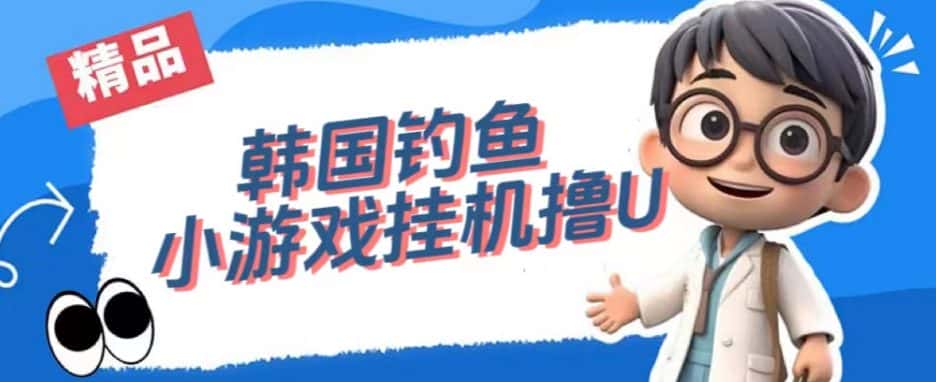 韩国钓鱼小游戏撸USDT，单窗口日撸3—4U【揭秘】-优优云创网