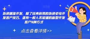 外贸精准开发,除了经典耐用的外贸老鸟开发客户技巧,还有一般人不知道的新型开发客户N种方式-优优云创网