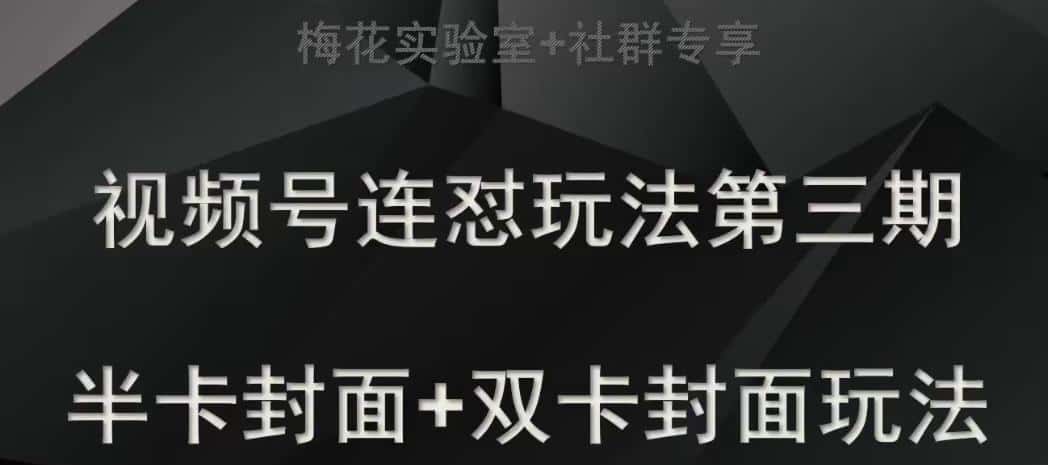 梅花实验室社群专享视频号连怼玩法半卡封面+双卡封面技术-优优云创