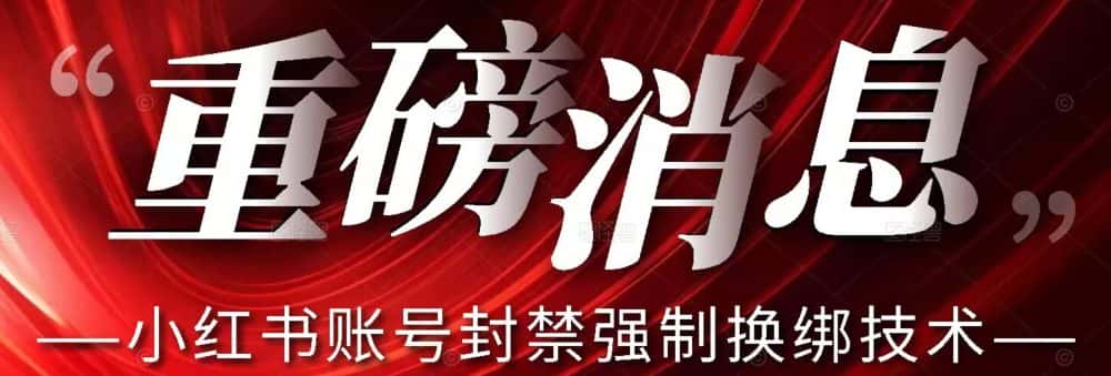 【最新】小红书账号封禁强制换绑技术可日赚300-优优云创