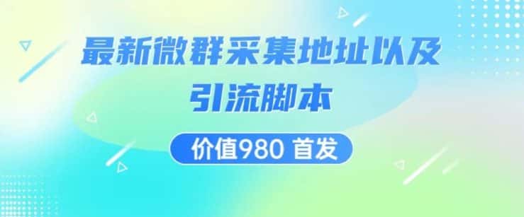 价值980最新微信群采集网址以及微群引流脚本，解放双手，全自动引流-优优云创