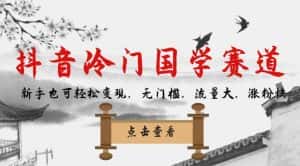 抖音冷门国学赛道，新手也可轻松变现，无门槛，流量大，涨粉快-优优云创