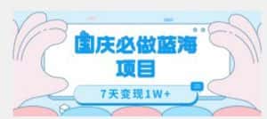 国庆必做蓝海项目7天变现1W+，无需投入任何资金-优优云创