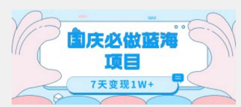 国庆必做蓝海项目7天变现1W+，无需投入任何资金-优优云创