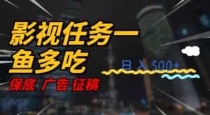 影视任务一鱼多吃玩法，无脑操作日入3位数-优优云创