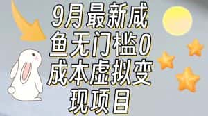 【9月最新】咸鱼无门槛零成本虚拟资源变现项目月入10000+-副业吧