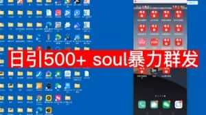 【项目船首发】日引500soul暴力群发项目拆解【揭秘】-优优云创