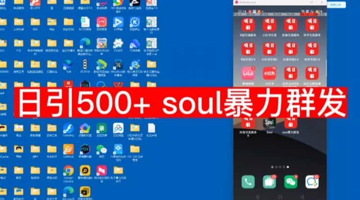 【项目船首发】日引500soul暴力群发项目拆解【揭秘】-优优云创