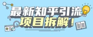 项目拆解知乎引流创业粉各种粉机器模拟人工操作可以无限多开【揭秘】-优优云创