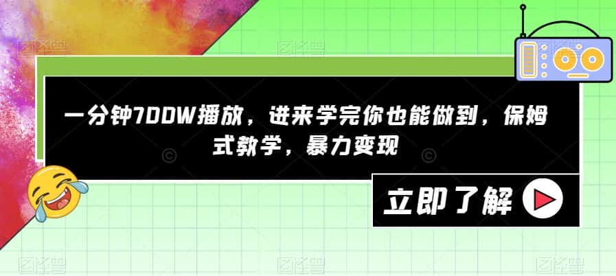 一分钟700W播放，进来学完你也能做到，保姆式教学，暴力变现【揭秘】-优优云创