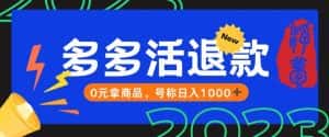 【高端精品】外面收费2980的拼夕夕撸货教程，0元拿商品，号称日入1000+【仅揭秘】-优优云创