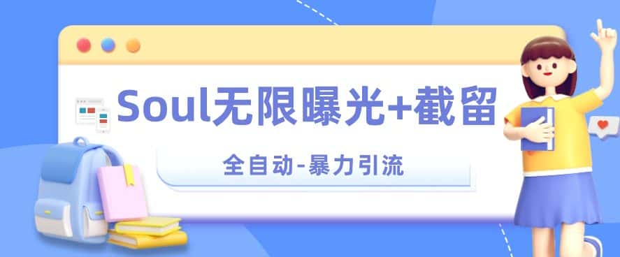 【暴力引流】Soul无限曝光+截留一体的软件【揭秘】-优优云创