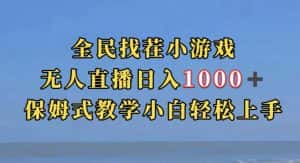 全民找茬小游戏直播玩法，抖音爆火直播玩法，日入1000+-优优云创