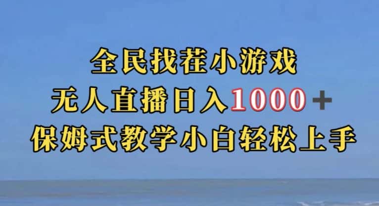 全民找茬小游戏直播玩法，抖音爆火直播玩法，日入1000+-优优云创