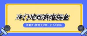 冷门地理赛道流量主+旅游卡分销全新课程，日入四位数，小白容易上手-副业吧