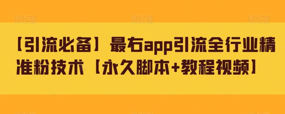 【引流必备】最右app引流全行业精准粉技术【永久脚本+教程视频】-副业吧