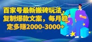 百家号最新搬砖玩法,复制爆款文案,每月稳定多赚2000-3000+【揭秘】-副业吧