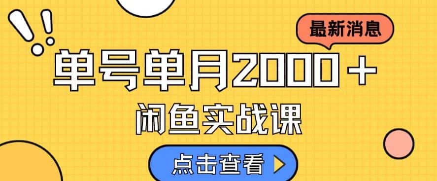 最新闲鱼日入500＋，虚拟资料变现喂饭级讲解-优优云创